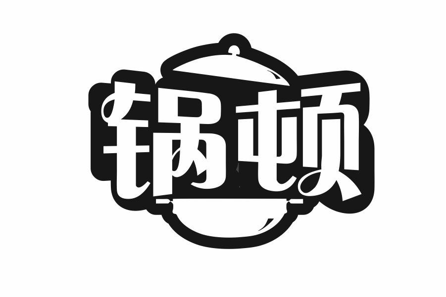 锅顿