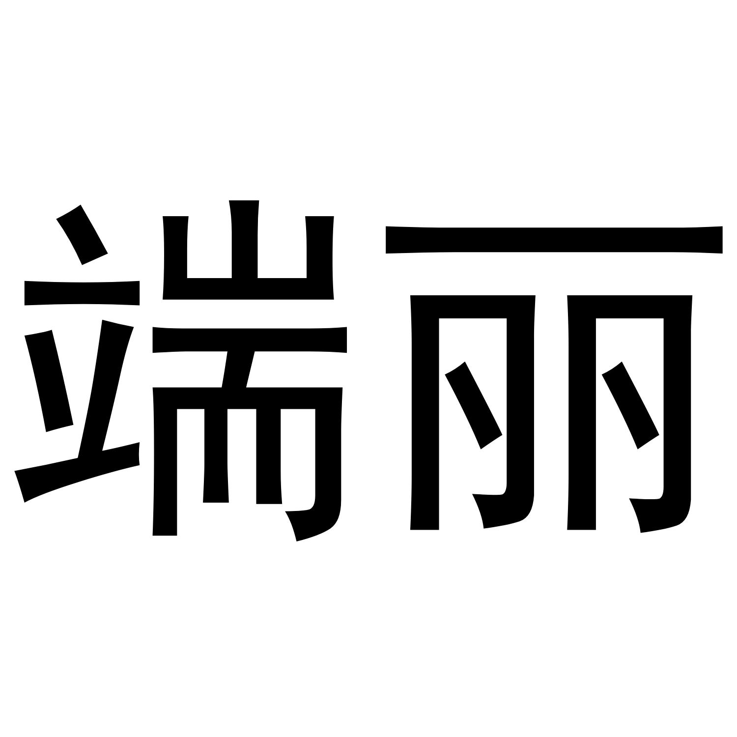 端丽