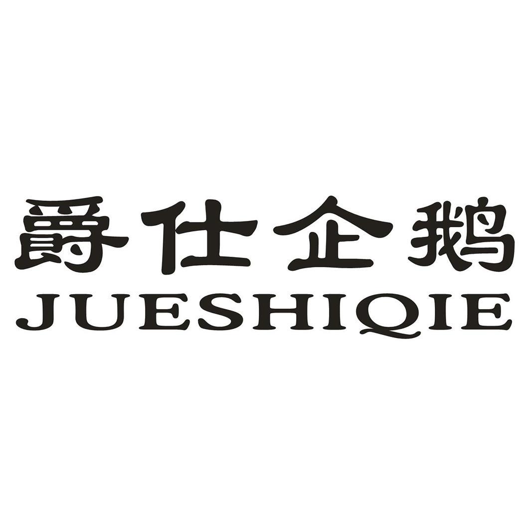 爵仕企鹅