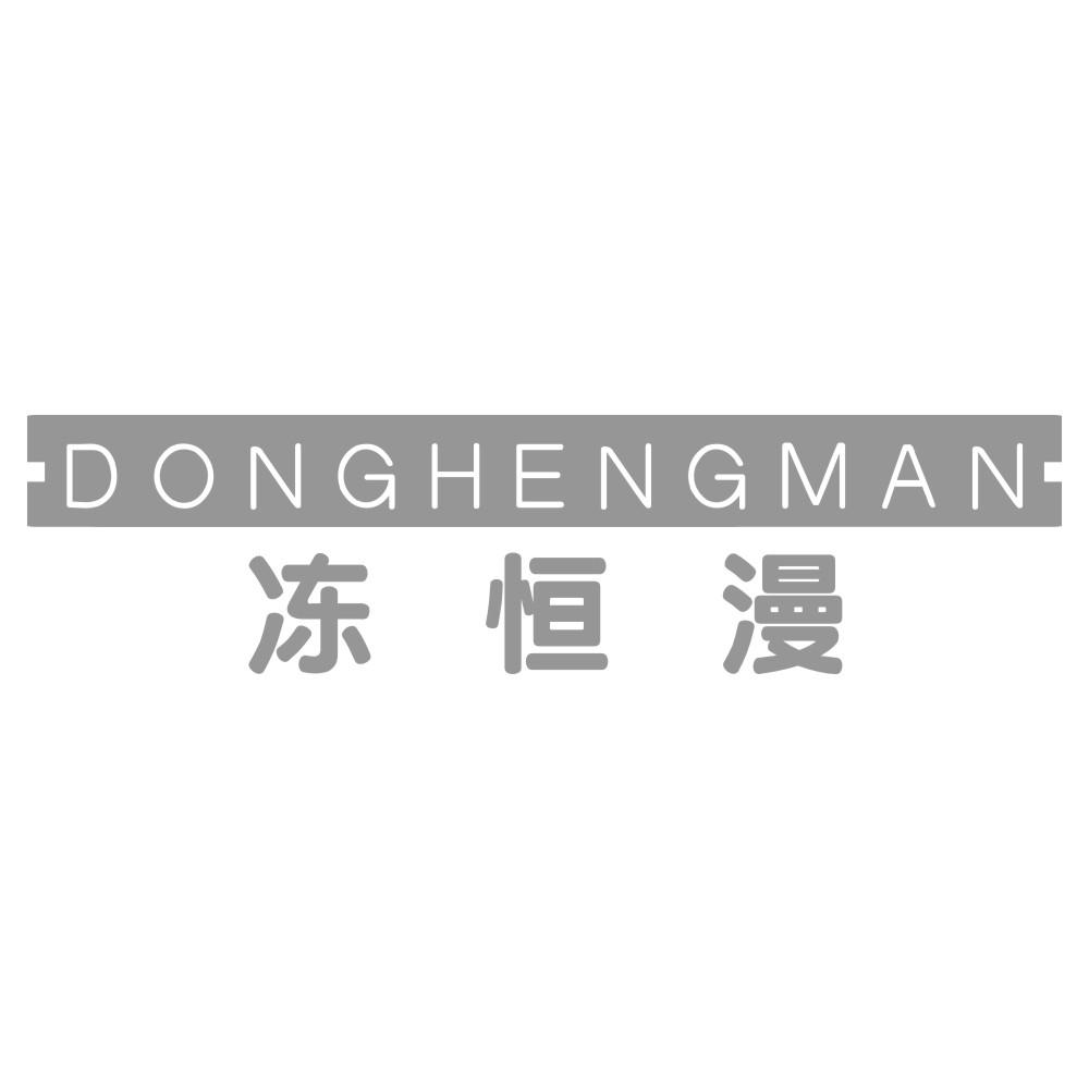 冻恒漫