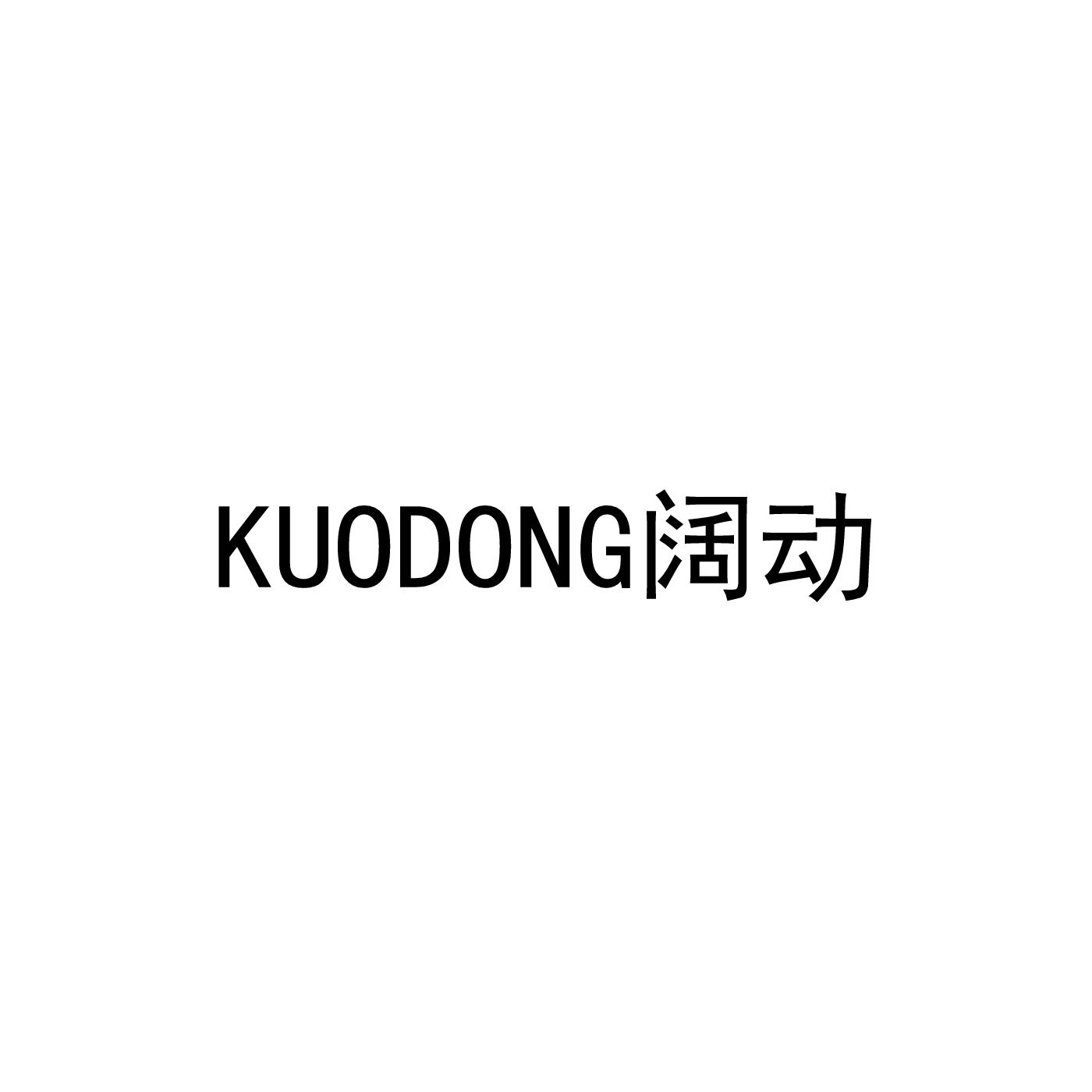 阔动