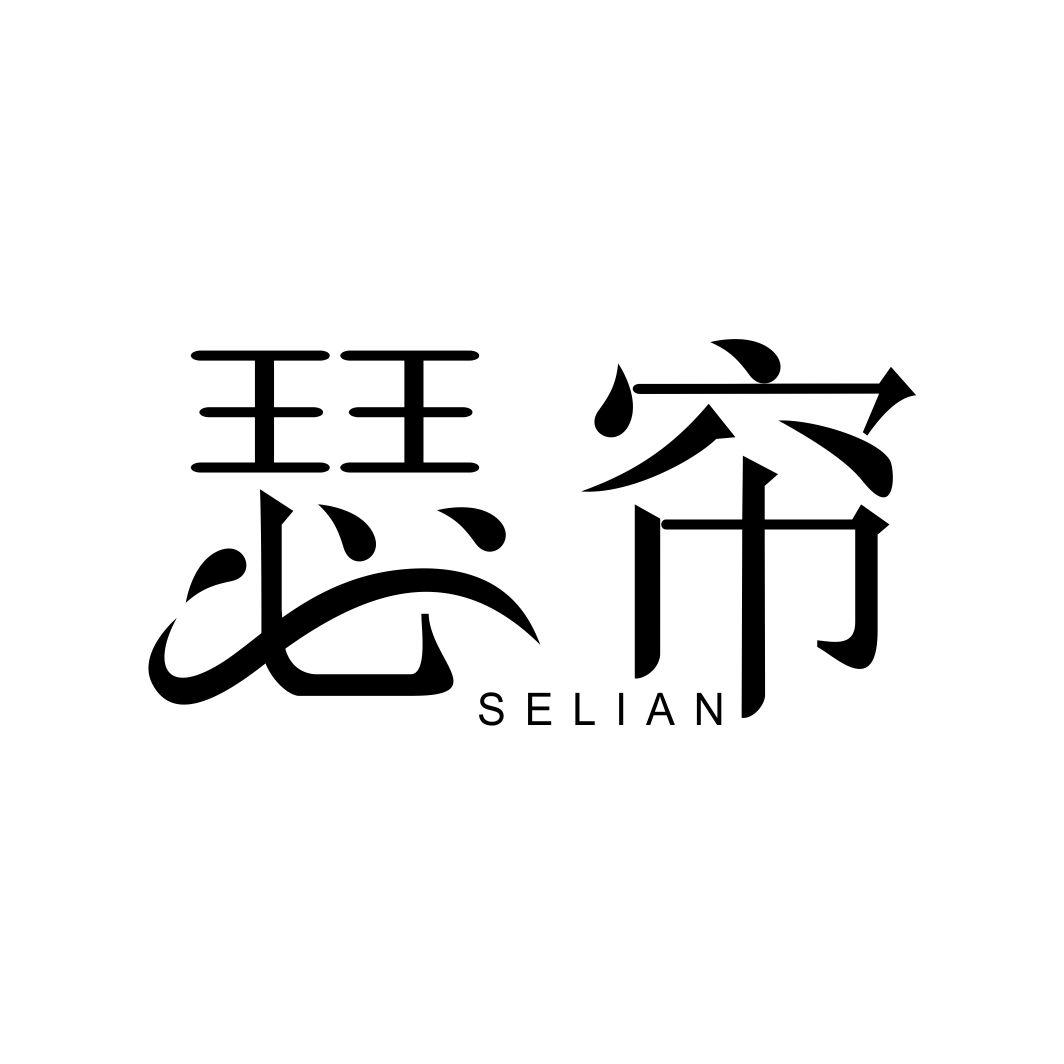 瑟帘