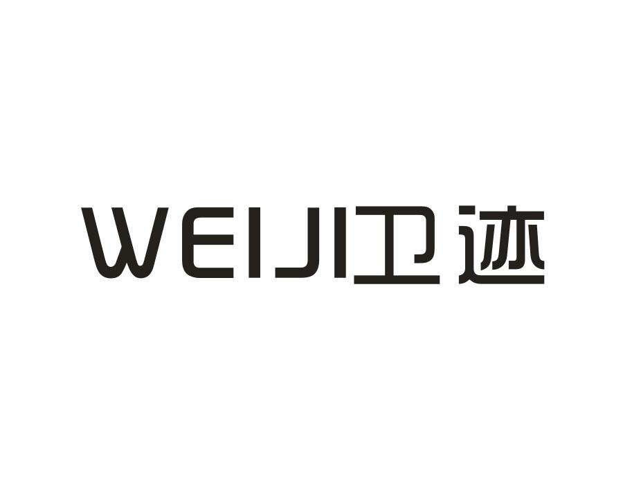 卫迹