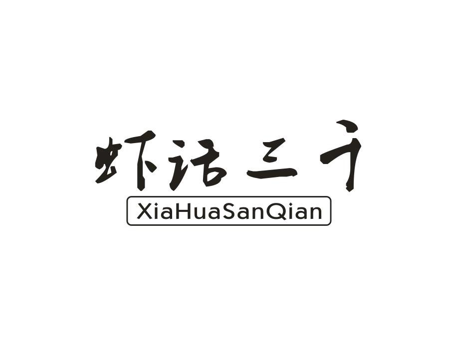虾话三千