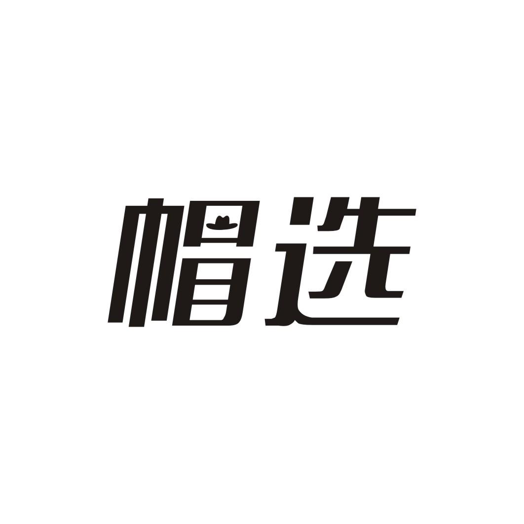 帽选