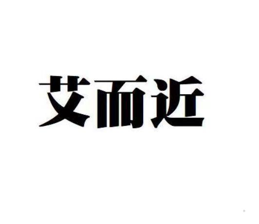 艾而近