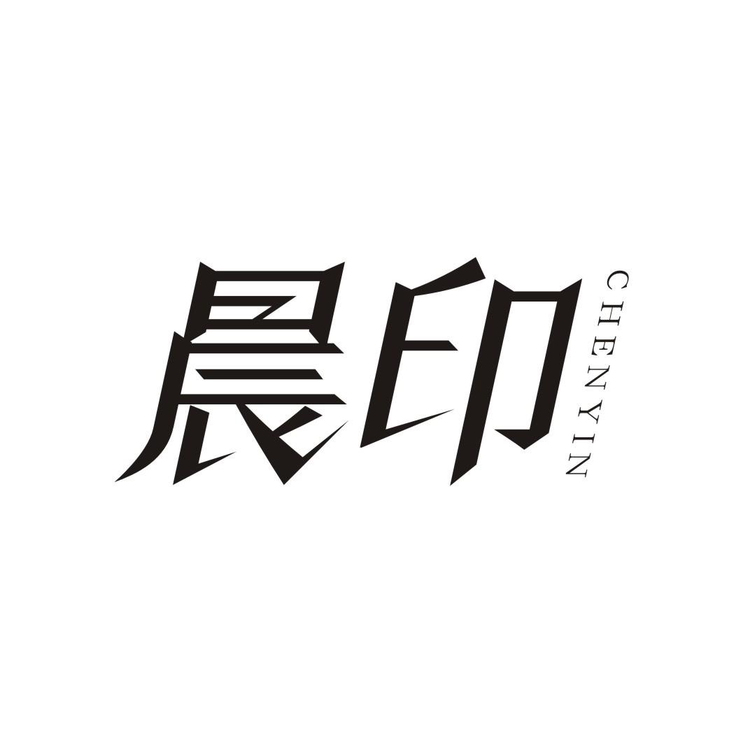 晨印