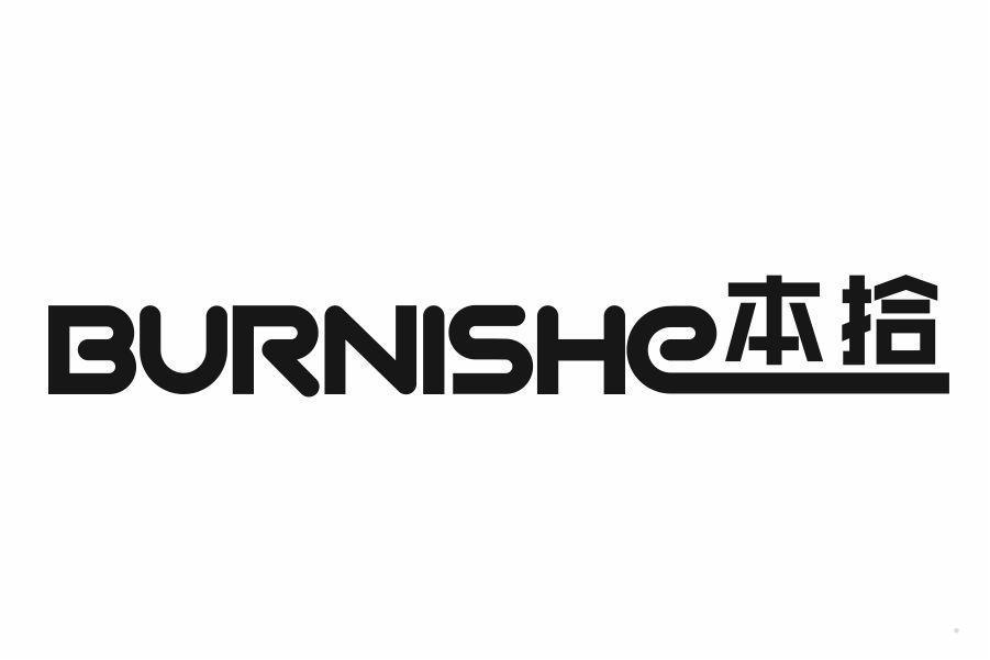 BURNISHE本拾