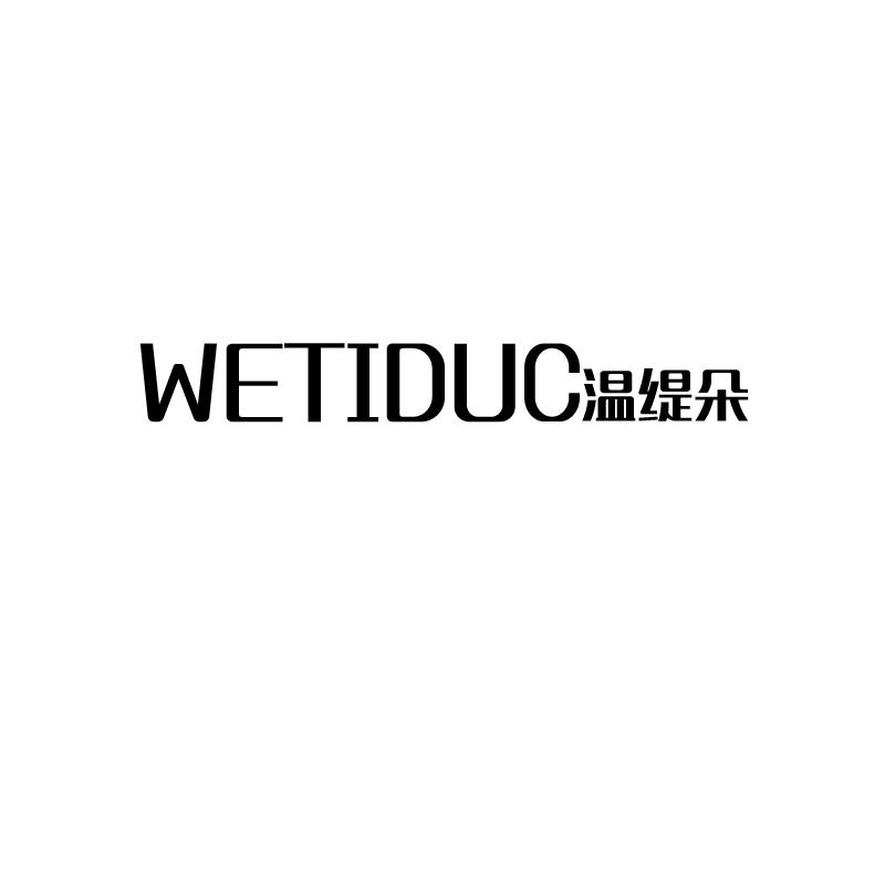 温缇朵 WETIDUC
