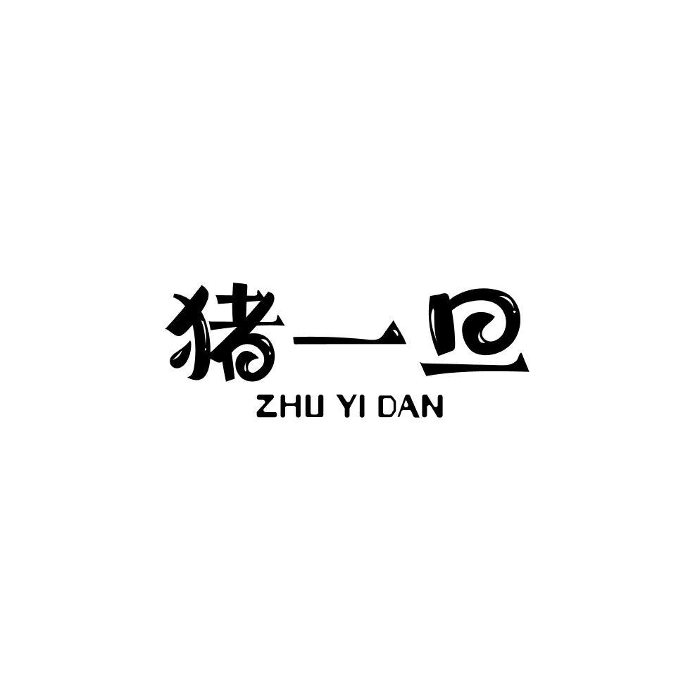 猪一旦