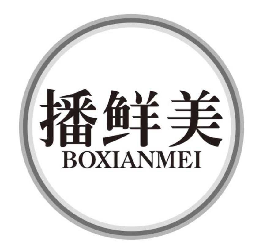 播鲜美