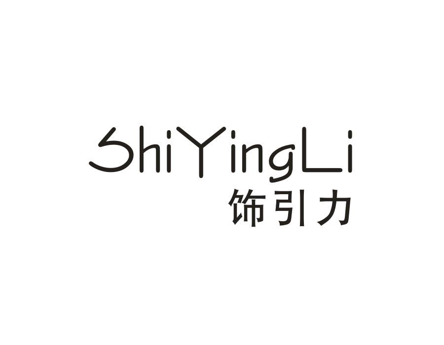 饰引力 SHI YING LI