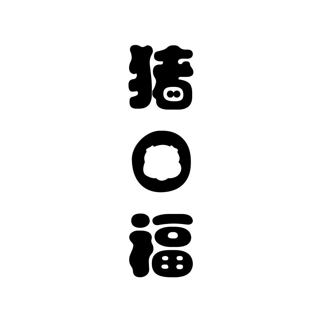 猪口福