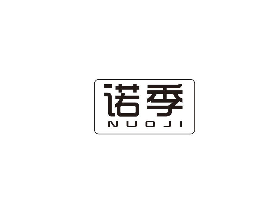 诺季