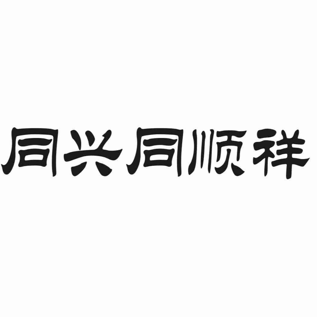 同兴同顺祥