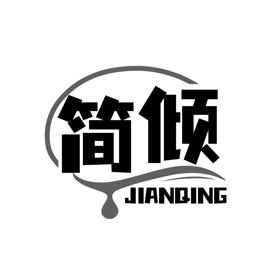 简倾