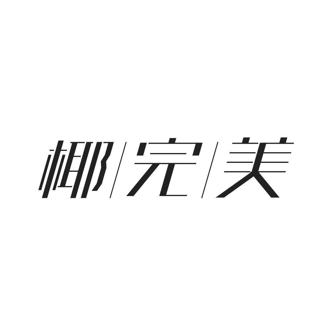 椰完美