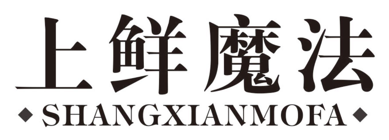 上鲜魔法
