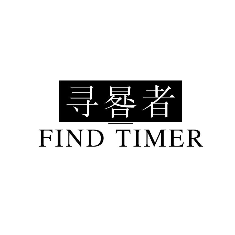 寻晷者 FIND TIMER