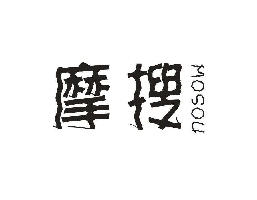 摩搜