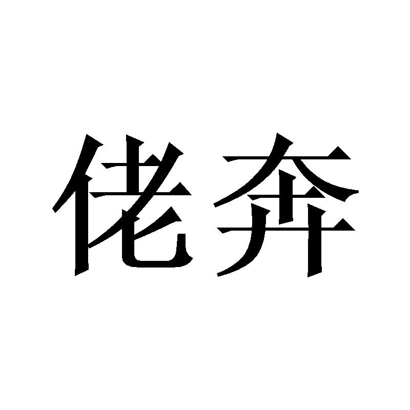 佬奔