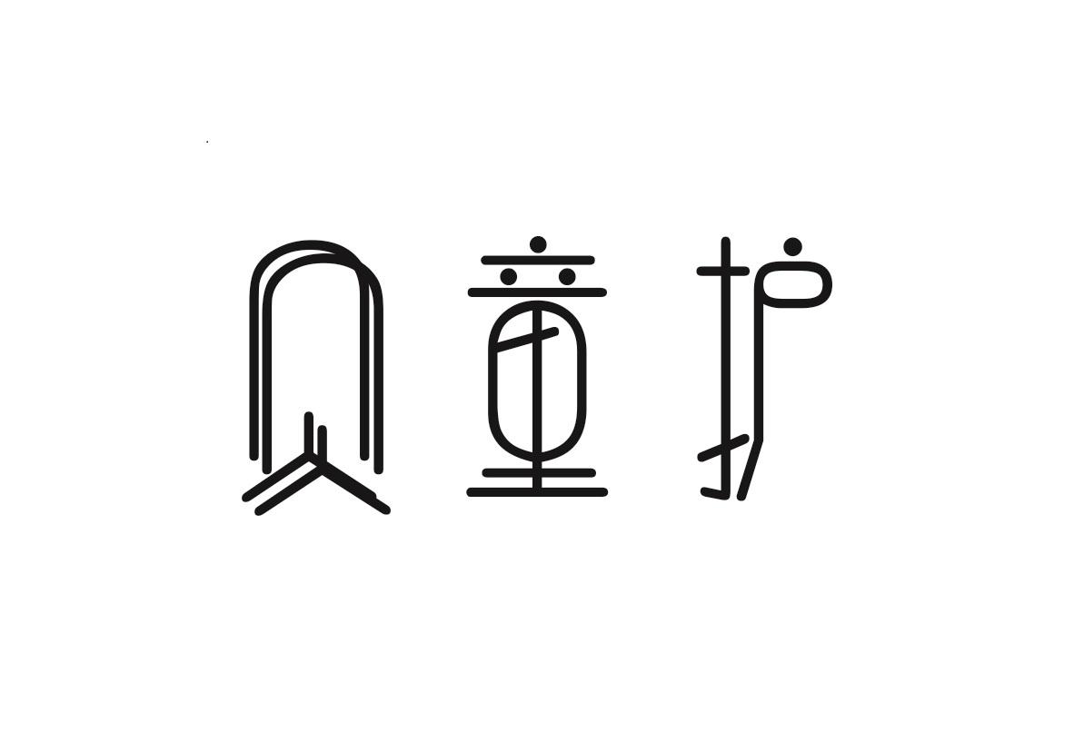 贝童护
