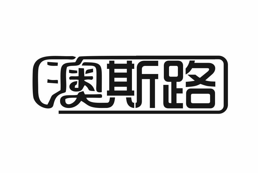 澳斯路