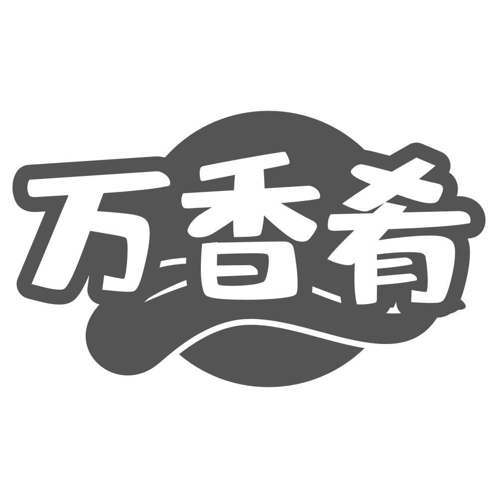 万香肴