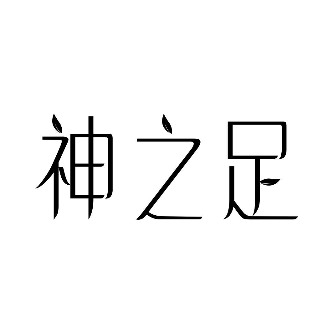神之足