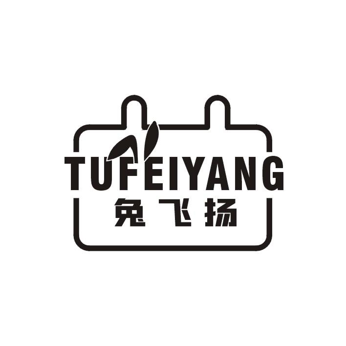 兔飞扬