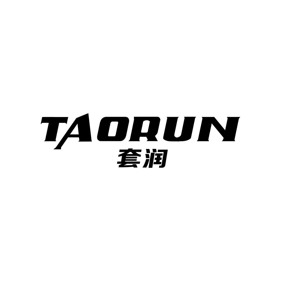 套润