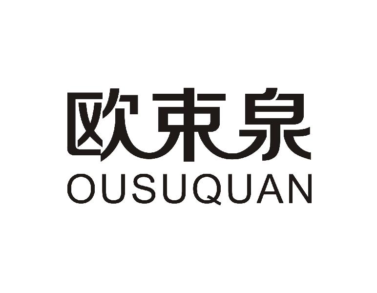 欧束泉 OUSUQUAN