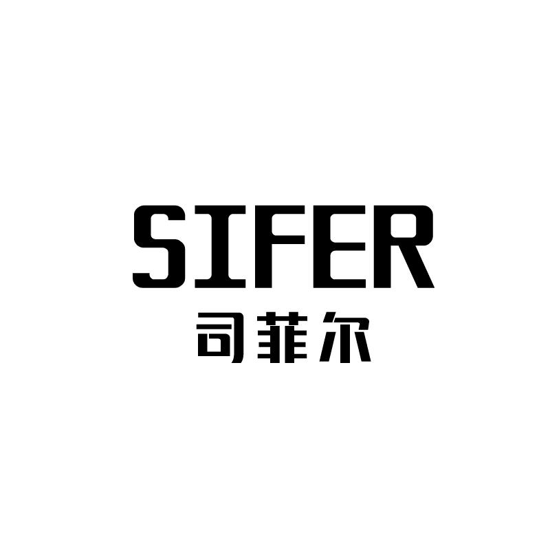 司菲尔 SIFER