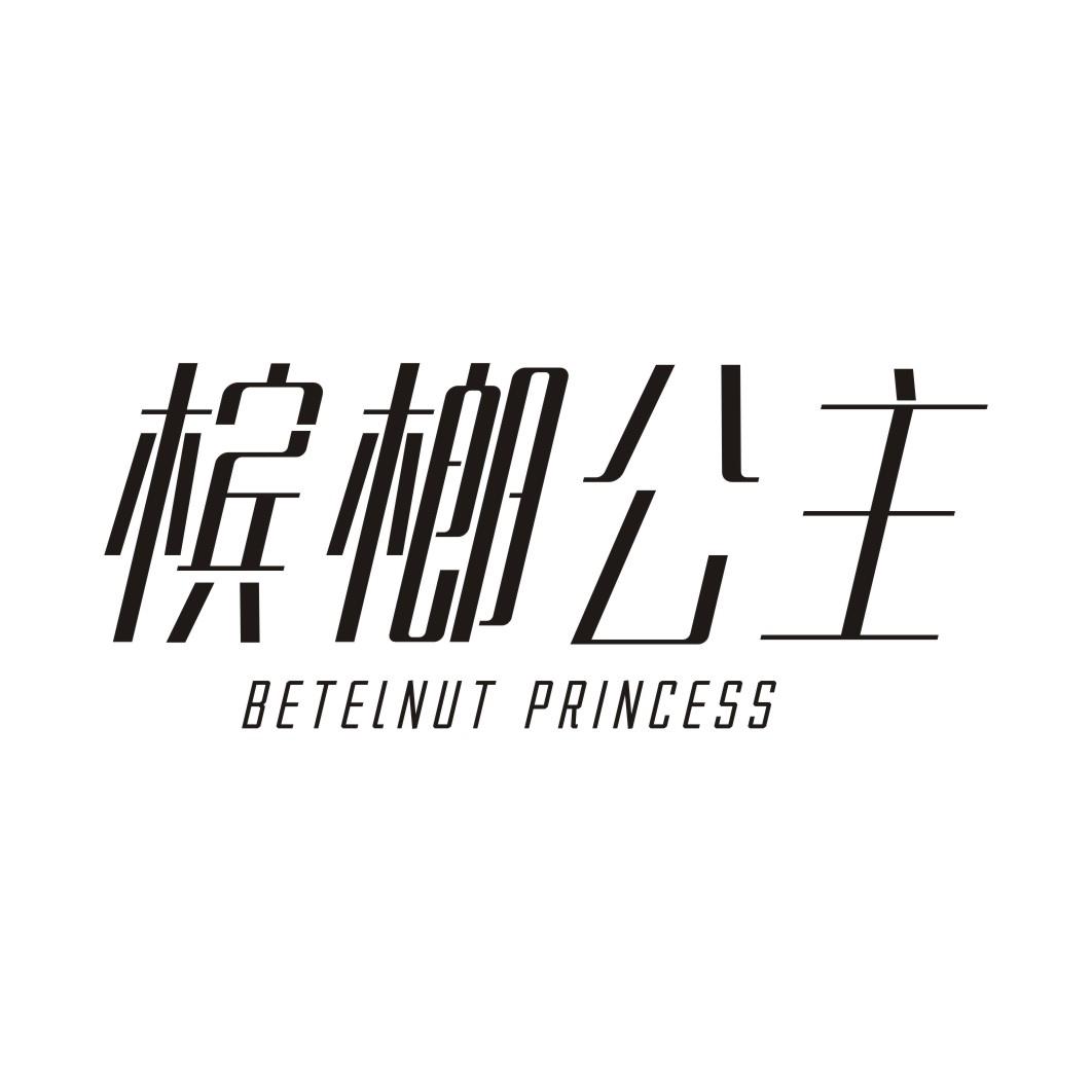 槟榔公主 BETELNUT PRINCESS