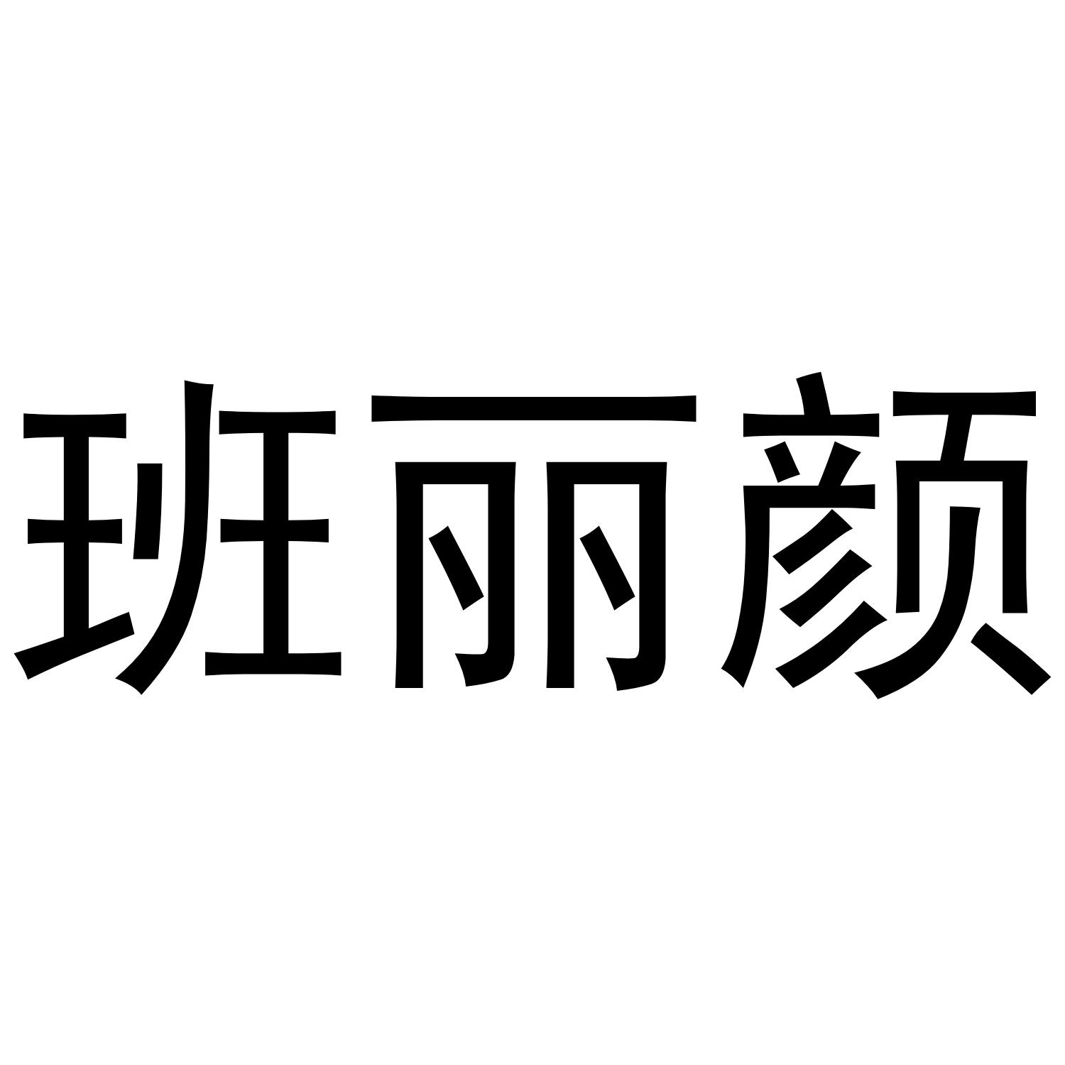 班丽颜