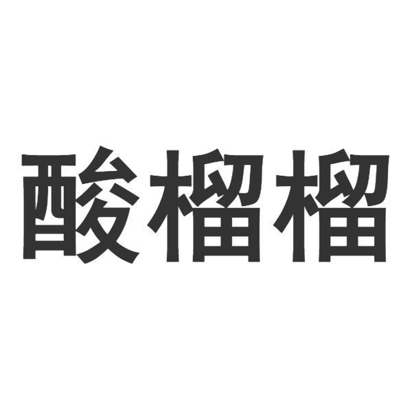 酸榴榴