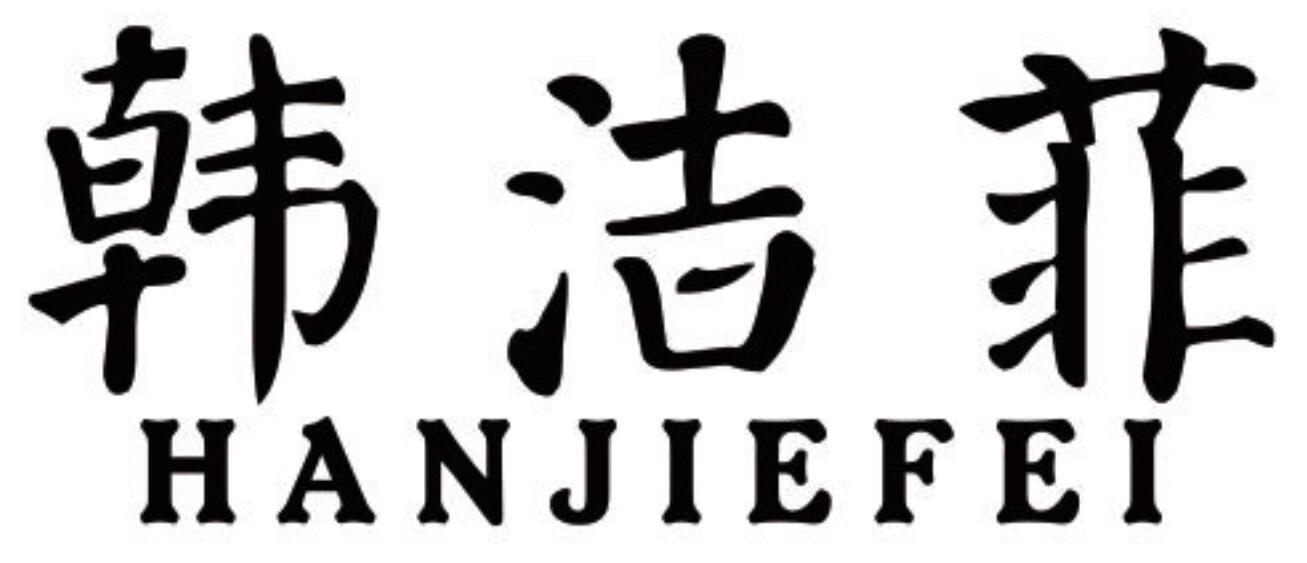 韩洁菲