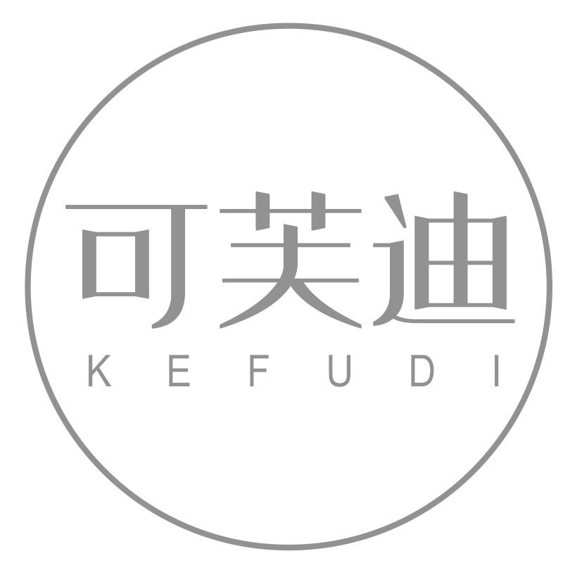 可芙迪