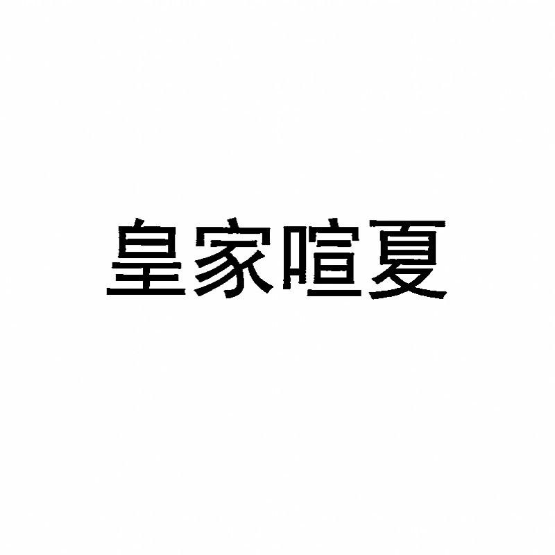 皇家喧夏