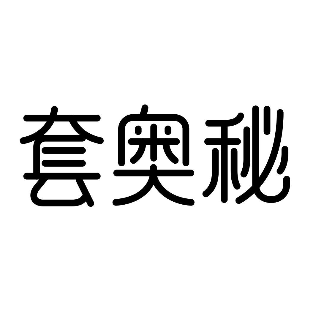 套奥秘