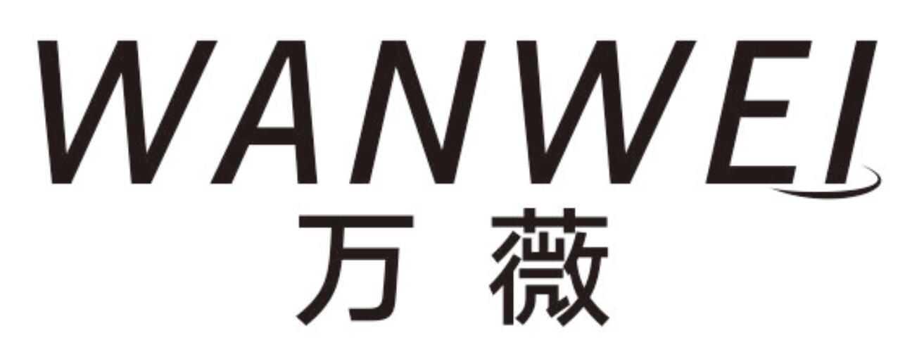 万薇