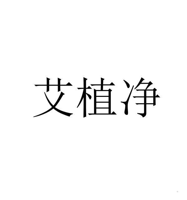 艾植净