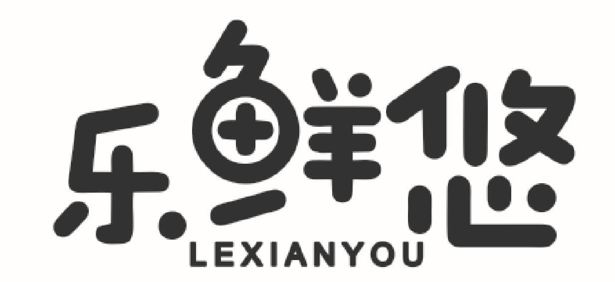 乐鲜悠