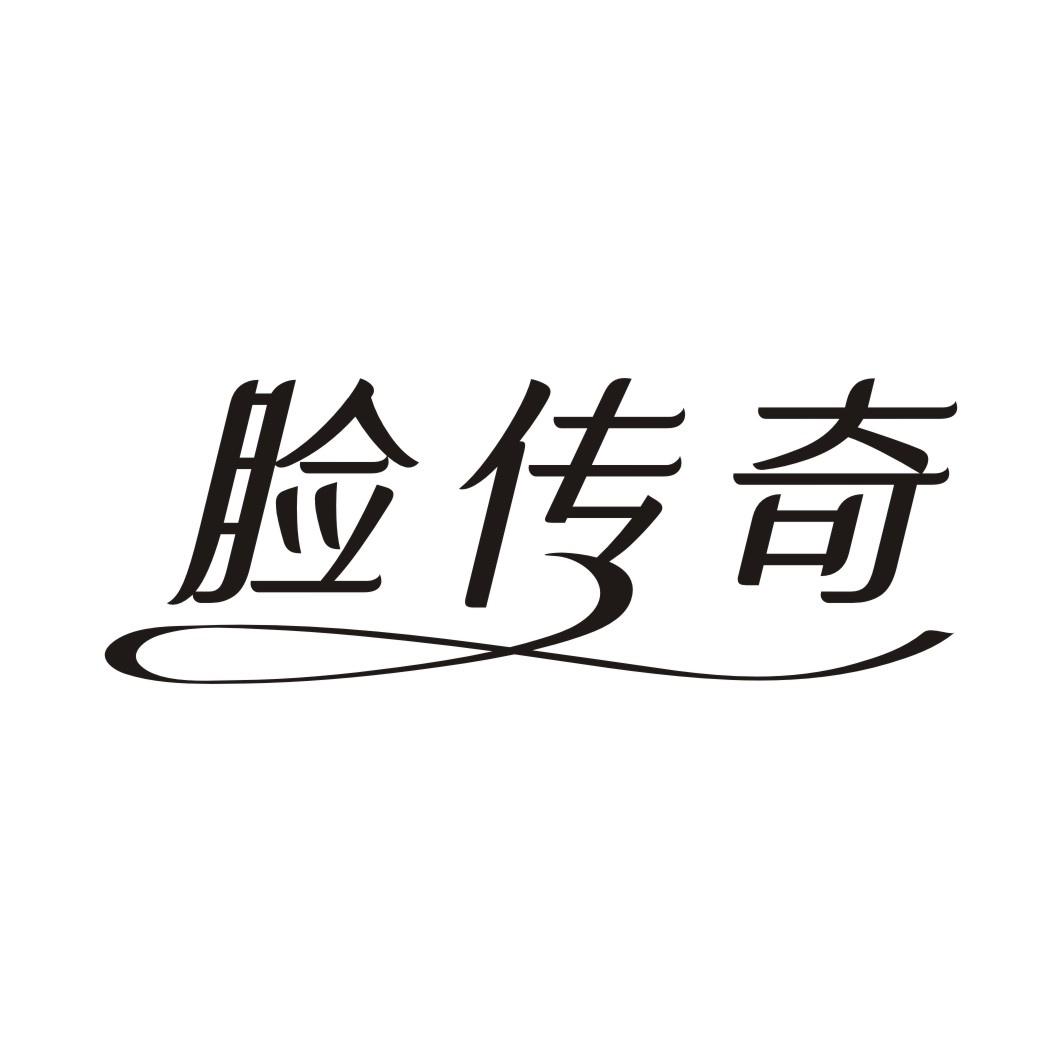 脸传奇