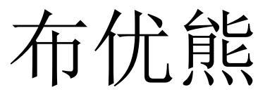 布优熊