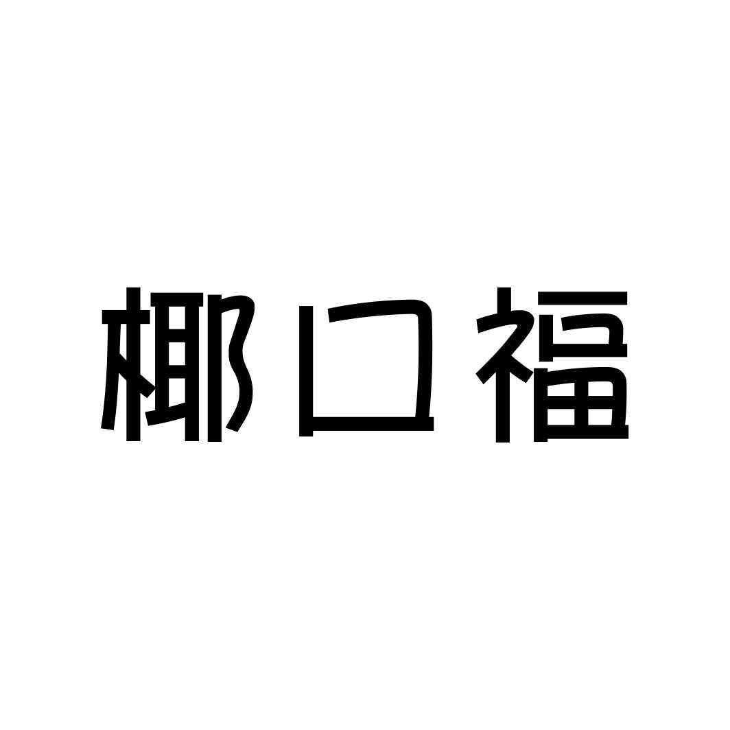 椰口福