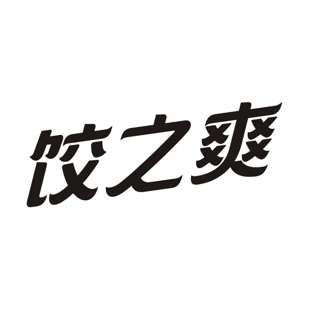 饺之爽