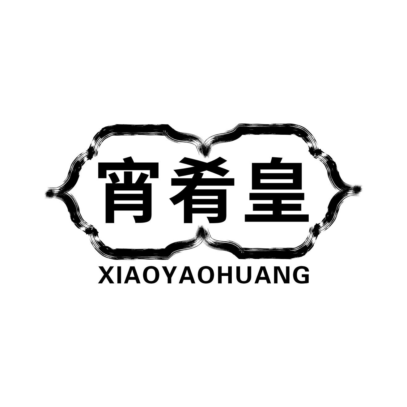 宵肴皇