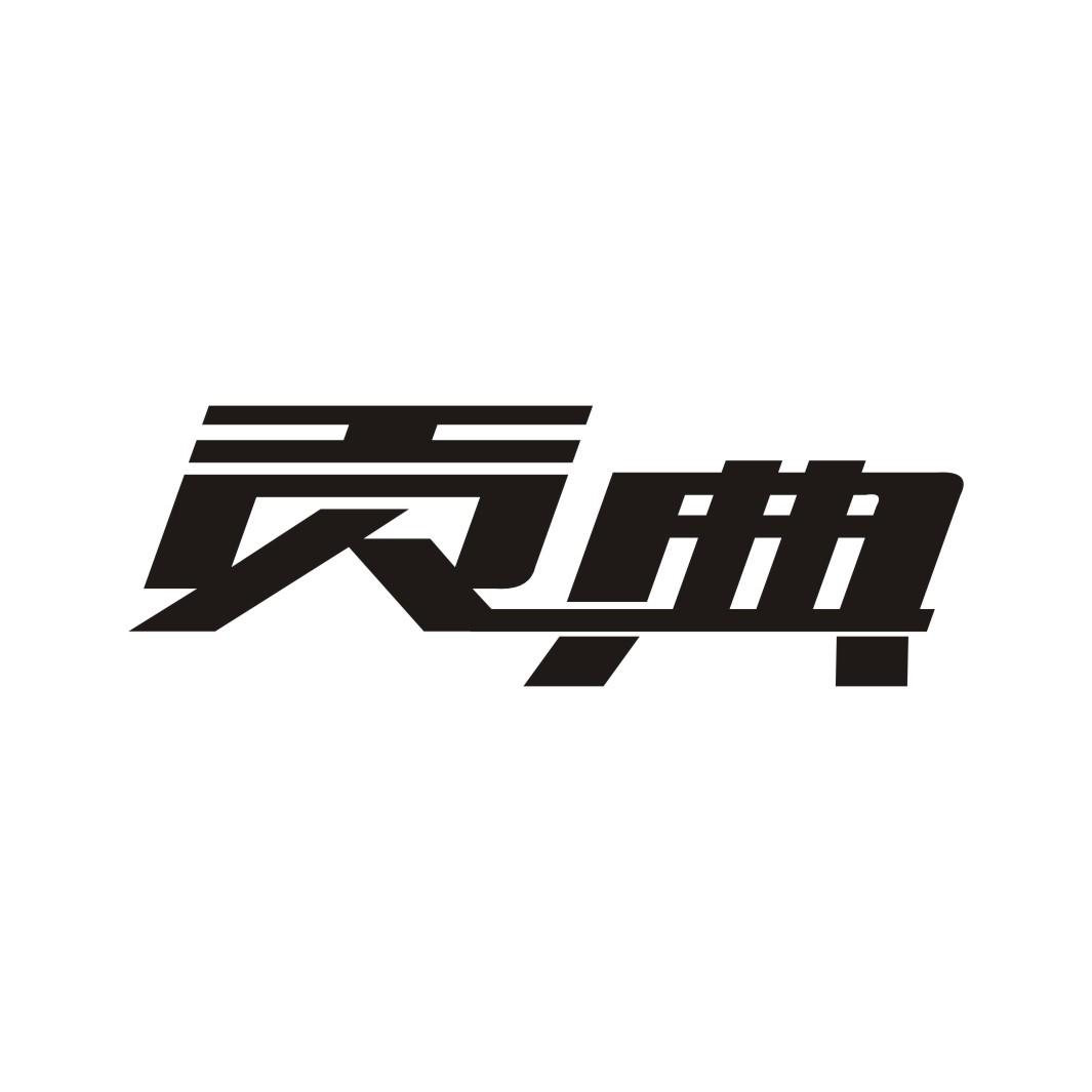 贡典
