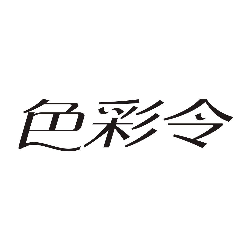 色彩令